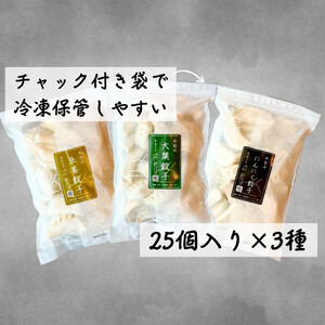 餃子 手包み餃子 3種食べ比べセット 合計75個 餃子屋はまだ