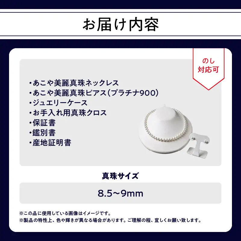 あこや美麗真珠ネックレス＆ピアス 国産越し物・無調色真珠8.5～9mm 全長約45cm T04011-P