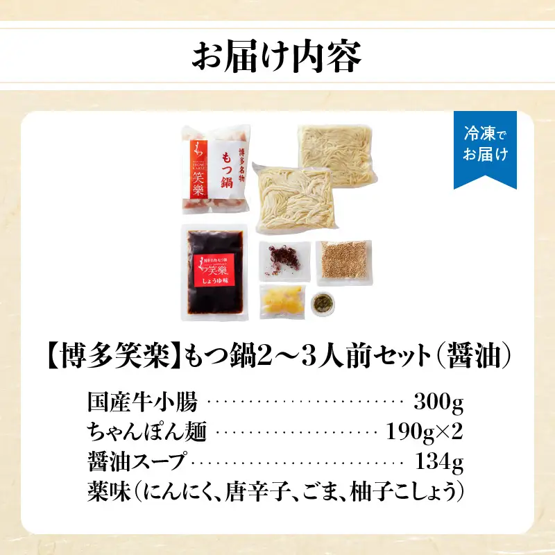 【博多笑楽】もつ鍋2～3人前セット（醤油） もつ ホルモン もつ鍋 鍋 厳選 鮮度 最上級 旨味 本場 博多 福岡 中州 八女 072-297