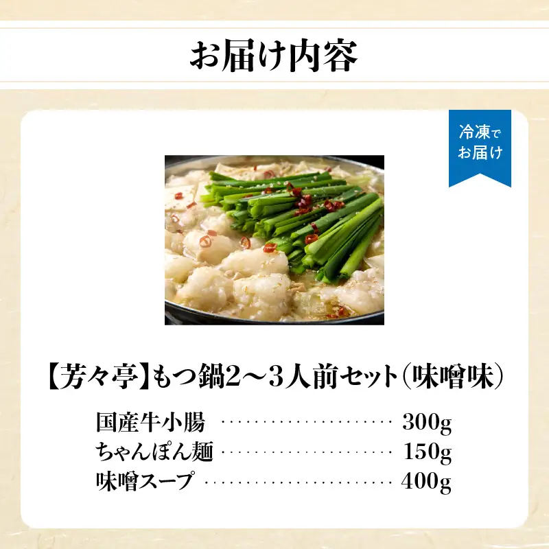 【芳々亭】もつ鍋2～3人前セット（味噌味） モツ もつ ホルモン もつ鍋 国産 厳選 絶品 お取り寄せ 人気 専門店 福岡県 八女市 072-296