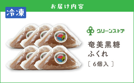 奄美 黒糖 ふくれ A050-006 ふくれ菓子 黒糖ふくれ 伝統菓子 菓子 お菓子 おやつ おかし 黒糖菓子 黒酢 甘い あまい 冷凍 美味しい おいしい グリーンストア ふるさと納税 鹿児島 奄美市 おすすめ ランキング プレゼント ギフト