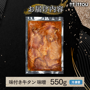 味付き厚切牛タン 味噌（550g）