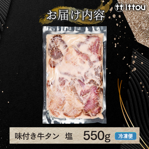味付き厚切牛タン 塩（550g）