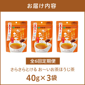 【6ヶ月定期便】さらさらとける　お～いお茶ほうじ茶４０ｇ（3袋）［091I10-T］