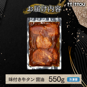 味付き厚切牛タン 醤油（550g）