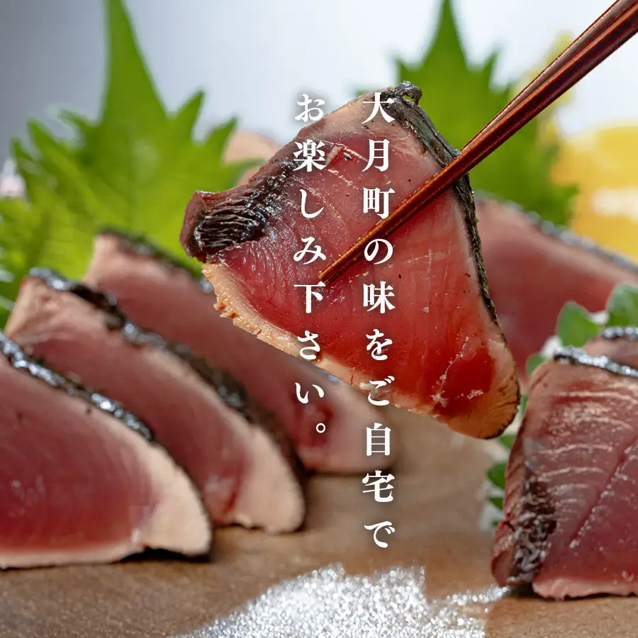 高知県 大月町産 鮮度抜群 藁焼きカツオたたき 約400g 個食パック だし醤油 ゆず胡椒 土佐