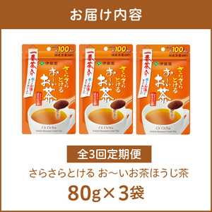 【3ヶ月定期便】さらさらとける　お～いお茶ほうじ茶８０ｇ（3袋）［091I13-T］