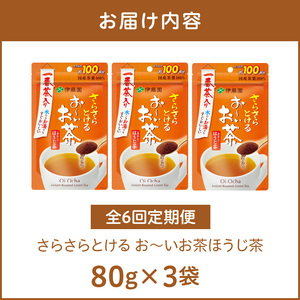 【6ヶ月定期便】さらさらとける　お～いお茶ほうじ茶８０ｇ（3袋）［091I14-T］