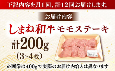 ステーキ 【全12回定期便】しまね和牛 訳ありモモステーキ  200g [AIDI016] 