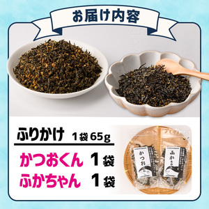 ごはんのお供！ふりかけセット(2種・計130g) 小分け 調味料 ひじき ご飯 ごはん ご飯のお供 お弁当 おにぎり 栄養 カツオ サメ【CW28】【山忠】