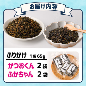 ごはんのお供！ふりかけセット(2種・計260g) 小分け 調味料 ひじき ご飯 ごはん ご飯のお供 お弁当 おにぎり 栄養 カツオ サメ【CW29】【山忠】
