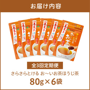 【3ヶ月定期便】さらさらとける　お～いお茶ほうじ茶８０ｇ（6袋）［091I15-T］