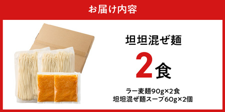 坦坦混ぜ麺2食_坦坦混ぜ麺 2食 ラー麦麺 スープ ゴマ 風味 国産豚 旨味 担々麺 混ぜ麺 ねりごま 豚白湯 まろやか 味わい 辛さ控えめ 肉味噌 野菜 トッピング 麺 お取り寄せ 福岡県 久留米市 送料無料 〔Br035〕
