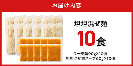 坦坦混ぜ麺10食_坦坦混ぜ麺 10食 ラー麦麺 スープ ゴマ 風味 国産豚 旨味 担々麺 混ぜ麺 ねりごま 豚白湯 まろやか 味わい 辛さ控えめ 肉味噌 野菜 トッピング 麺 お取り寄せ 福岡県 久留米市 送料無料 〔Br037〕