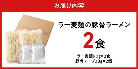 ラー麦麺の豚骨ラーメン2食_ラー麦麺 豚骨ラーメン 2食 こだわり 生麺 とんこつ ラーメン スープ 麺 コシ 強い 歯切れ 色 細麺 茹で時間 1分ほど 豚骨スープ ねぎ チャーシュー トッピング お取り寄せ 福岡県 久留米市 送料無料 〔Br038〕