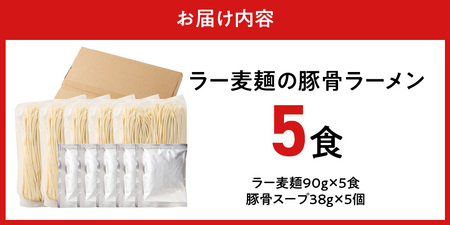 ラー麦麺の豚骨ラーメン5食_ラー麦麺 豚骨ラーメン 5食 こだわり 生麺 とんこつ ラーメン スープ 麺 コシ 強い 歯切れ 色 細麺 茹で時間 1分ほど 豚骨スープ ねぎ チャーシュー トッピング お取り寄せ 福岡県 久留米市 送料無料 〔Br039〕