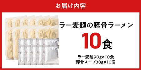 ラー麦麺の豚骨ラーメン10食_ラー麦麺 豚骨ラーメン 10食 こだわり 生麺 とんこつ ラーメン スープ 麺 コシ 強い 歯切れ 色 細麺 茹で時間 1分ほど 豚骨スープ ねぎ チャーシュー トッピング お取り寄せ 福岡県 久留米市 送料無料 〔Br040〕