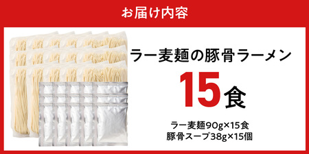 ラー麦麺の豚骨ラーメン15食_ラー麦麺 豚骨ラーメン 15食 こだわり 生麺 とんこつ ラーメン スープ 麺 コシ 強い 歯切れ 色 細麺 茹で時間 1分ほど 豚骨スープ ねぎ チャーシュー トッピング お取り寄せ 福岡県 久留米市 送料無料 〔Br041〕