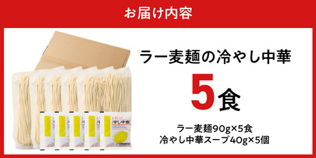 ラー麦麺の冷やし中華5食_ラー麦麺 冷やし中華 5食  麺 さっぱり レモン風味 麺 コシ 強い 歯切れ 色 細麺 茹で時間 1分ほど 野菜 卵焼き トッピング 麺類 夏 食品 お取り寄せ 福岡県 久留米市 送料無料 〔Br044〕
