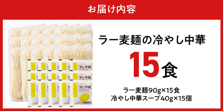 ラー麦麺の冷やし中華15食_ラー麦麺 冷やし中華 15食  麺 さっぱり レモン風味 麺 コシ 強い 歯切れ 色 細麺 茹で時間 1分ほど 野菜 卵焼き トッピング 麺類 夏 食品 お取り寄せ 福岡県 久留米市 送料無料 〔Br046〕