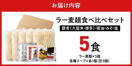 ラー麦麺食べ比べセット5食（久留米豚骨・博多豚骨・味噌・醤油・塩）_ラー麦麺 5種 食べ比べ セット 久留米豚骨 博多豚骨 味噌 醤油 塩 5食 ラーメン スープ 麺 コシ 強い 歯切れ 色 細麺 茹で時間 1分ほど 麺 麺類 お取り寄せ 福岡県 久留米市 送料無料 〔Br059〕