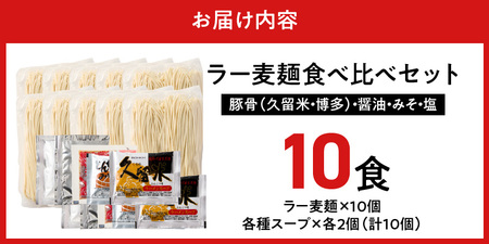 ラー麦麺食べ比べセット10食（久留米豚骨・博多豚骨・味噌・醤油・塩　各2個）_ラー麦麺 5種 食べ比べ セット 久留米豚骨 博多豚骨 味噌 醤油 塩 10食 ラーメン スープ 麺 コシ 強い 歯切れ 色 細麺 茹で時間 1分ほど 麺 麺類 お取り寄せ 福岡県 久留米市 送料無料 〔Br060〕