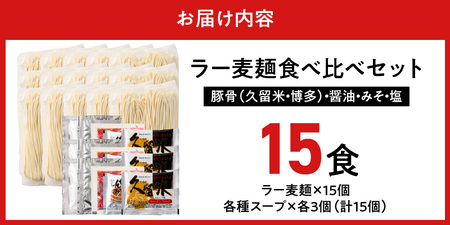 ラー麦麺食べ比べセット15食（久留米豚骨・博多豚骨・味噌・醤油・塩　各3個）_ラー麦麺 5種 食べ比べ セット 久留米豚骨 博多豚骨 味噌 醤油 塩 15食 ラーメン スープ 麺 コシ 強い 歯切れ 色 細麺 茹で時間 1分ほど 麺 麺類 お取り寄せ 福岡県 久留米市 送料無料 〔Br061〕