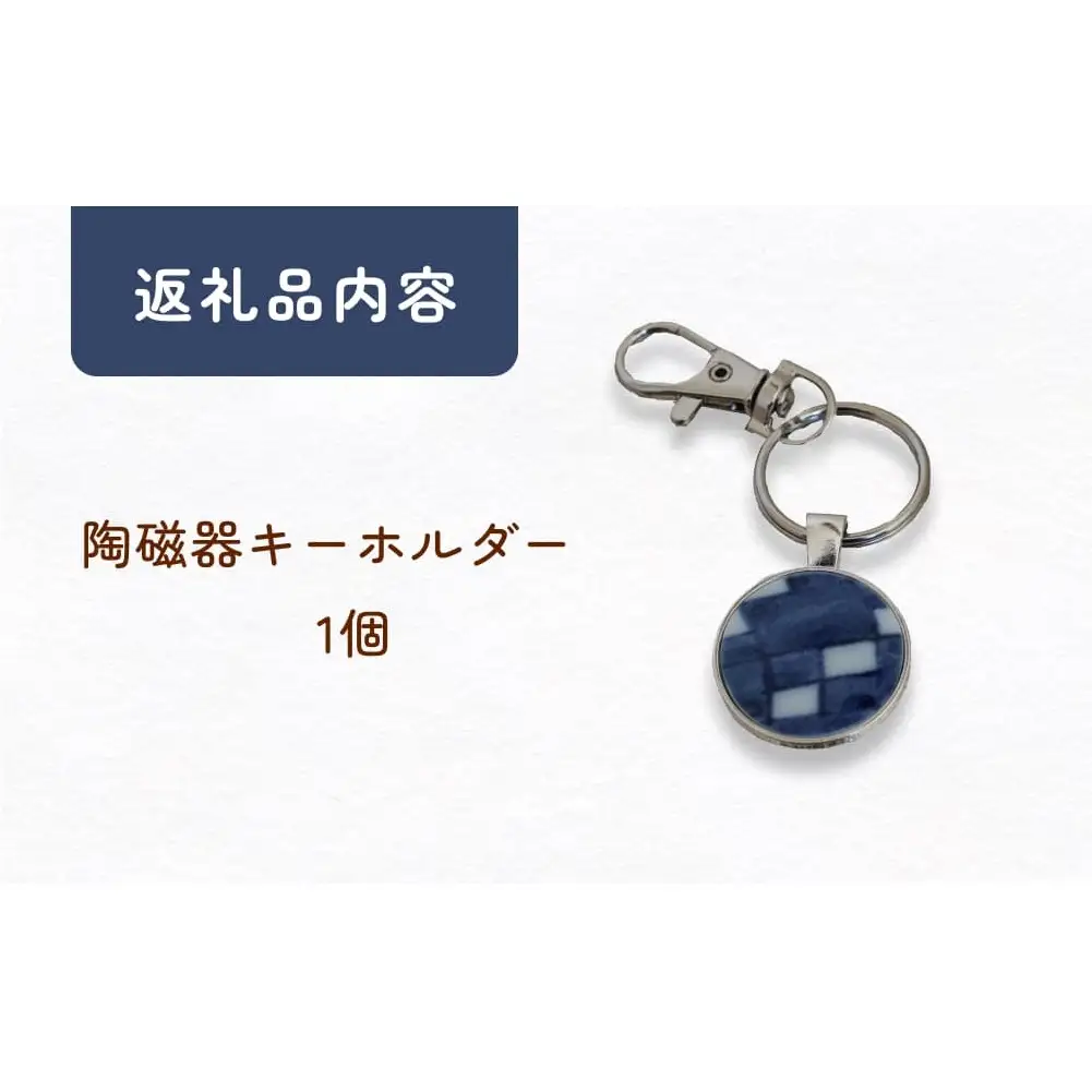 陶磁器 キーホルダー オリジナル キーホルダー バッグチャーム ハンドメイド 手作り 手作業 一点物 おしゃれ 環境配慮 SDGs