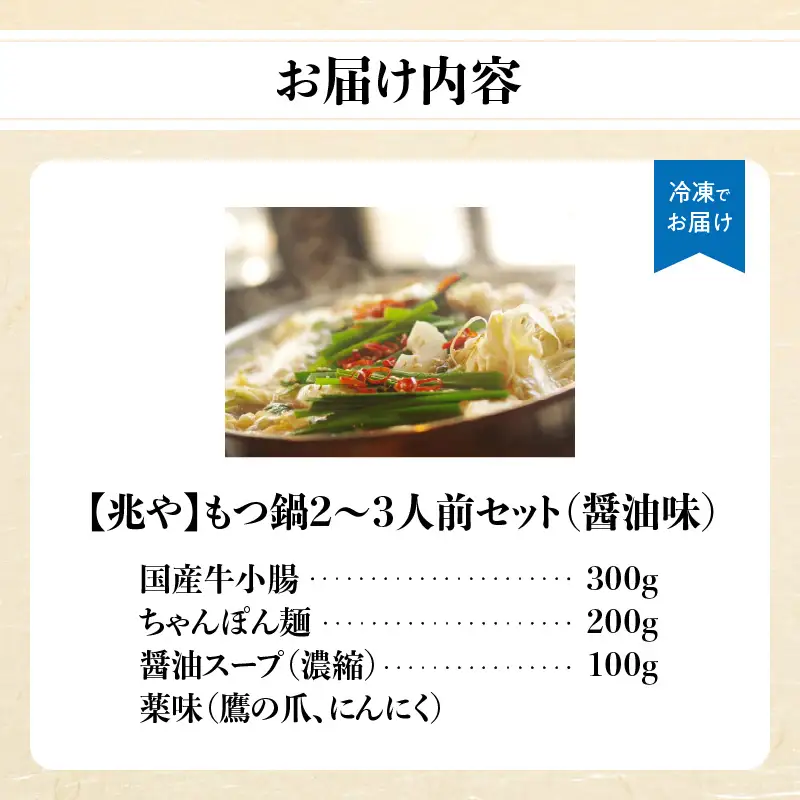 【兆や】もつ鍋2～3人前セット（醤油味） もつ モツ もつ鍋 鍋 黒毛和牛 国産牛 卸問屋 九州産 特製スープ ちゃんぽん麺 コク 福岡 八女 072-295