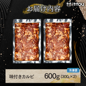 蓼科牛 味付きカルビ（300g×2）