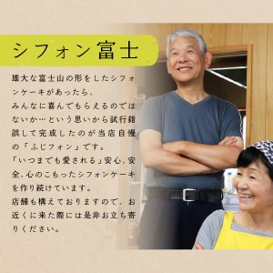 ケーキ シフォンケーキ 16人分 スーパーふじフォン プレーン ホール 富士山型 記念日 パーティ 誕生日 バースデー 保存料 不使用 シフォン富士 