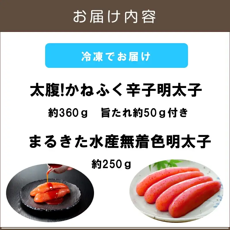 博多名物 明太子食べ比べ 太腹!かねふく辛子明太子360g・まるきた水産無着色明太子250g【A2-155】