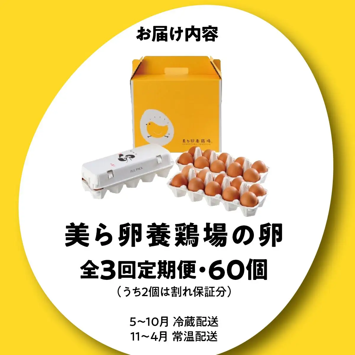 美ら卵養鶏場の卵 60個【3ヶ月定期便】   
