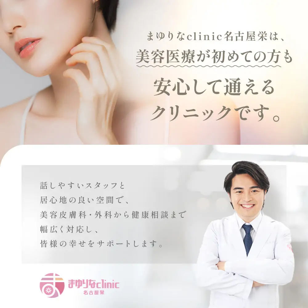 美容医療　脱毛・美肌　選べる！施術１０万円分【組み合わせ自由】まゆりなclinic名古屋栄