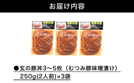 道の駅萩往還人気レストラン／「玄」の豚丼 2人前×3袋