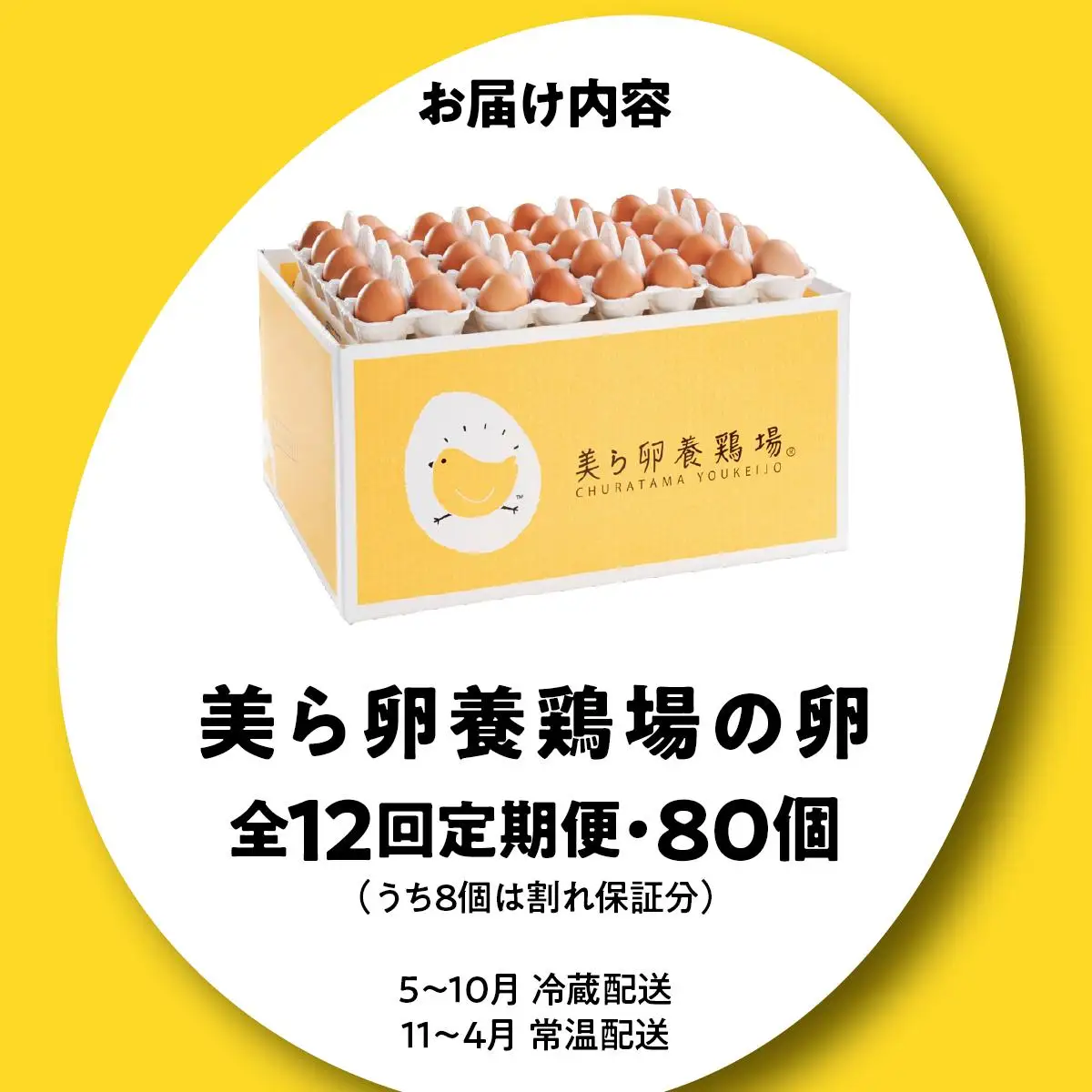 美ら卵養鶏場の卵 80個【12ヶ月定期便】   