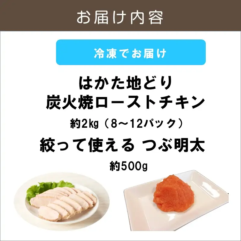 はかた地どりローストチキン2㎏・つぶ明太500g【B6-025】