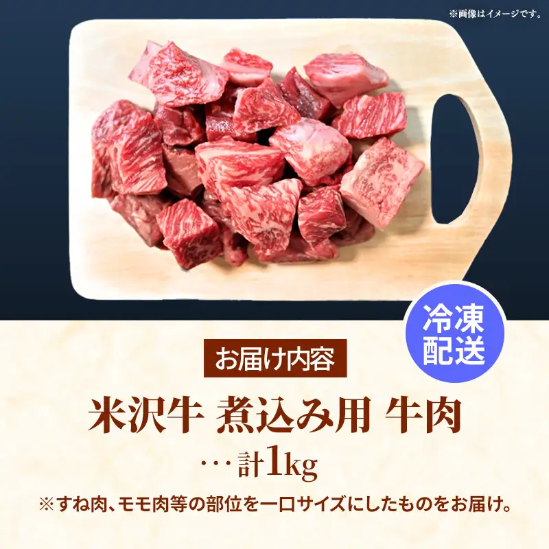 米沢牛 人気のブランド和牛 煮込み用 1kg 【冷凍便】 -  田中屋 ブランド牛 国産 和牛 黒毛和牛 角切り 牛肉 ビーフシチュー カレー 山形県 飯豊町