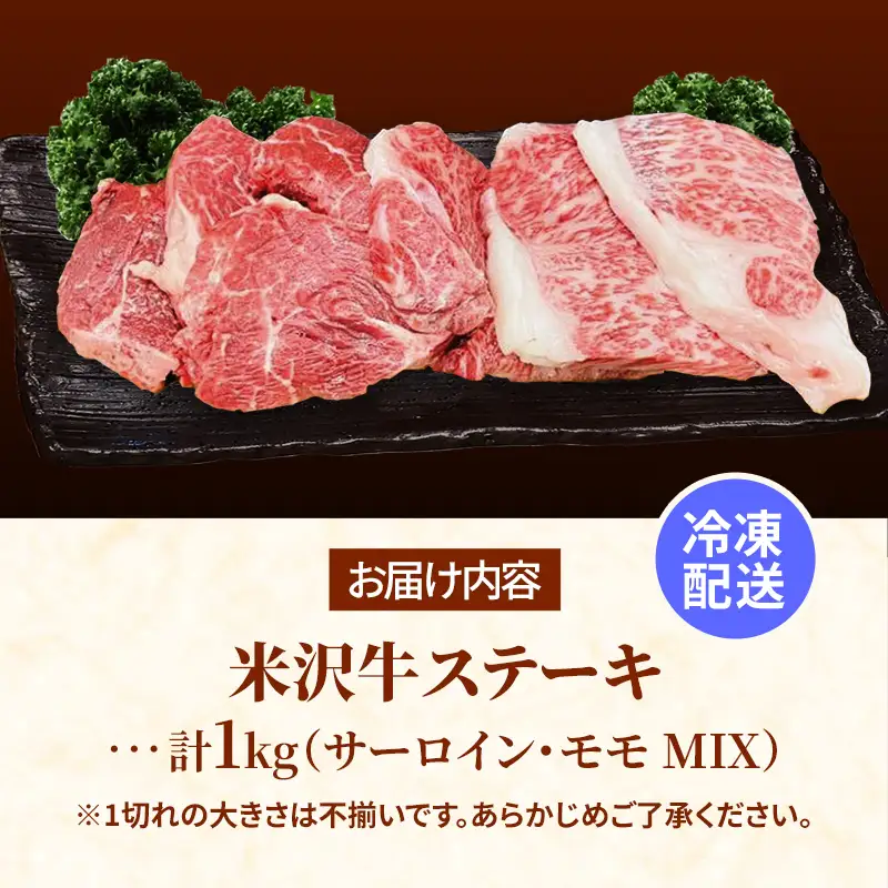 米沢牛 人気のブランド和牛 不揃いステーキ（サーロイン ／ モモ ミックス）1kg（冷凍便） - 田中屋 ブランド牛 国産 和牛 黒毛和牛 ステーキ 牛肉 山形県 飯豊町