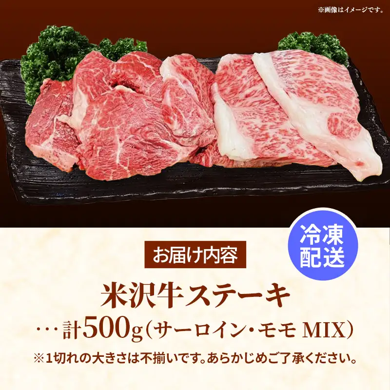 米沢牛 人気のブランド和牛 不揃いステーキ（サーロイン ／ モモ ミックス）500g（冷凍便） - 田中屋 ブランド牛 国産 和牛 黒毛和牛 ステーキ 牛肉 山形県 飯豊町