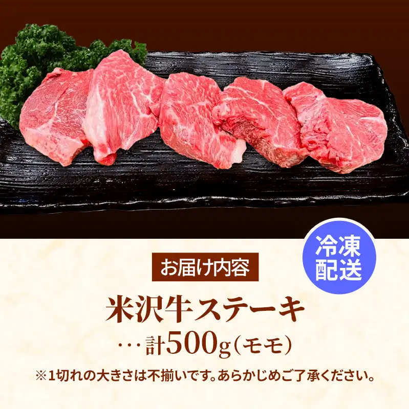 米沢牛 人気のブランド和牛 不揃いステーキ（モモ）500g（冷凍便）  - 田中屋 ブランド牛 国産 和牛 黒毛和牛 ステーキ 牛肉 山形県 飯豊町