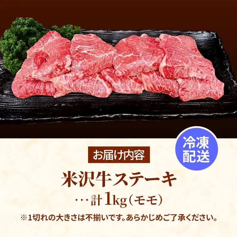 米沢牛 人気のブランド和牛 不揃いステーキ（モモ）1kg（冷凍便）  - 田中屋 ブランド牛 国産 和牛 黒毛和牛 ステーキ 牛肉 山形県 飯豊町