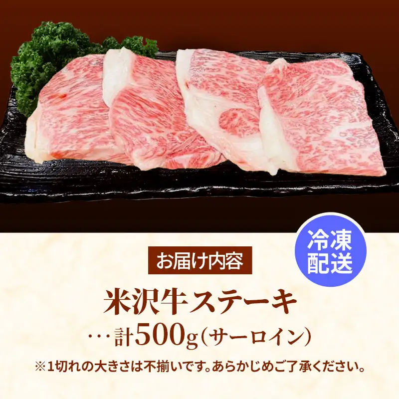 米沢牛 人気のブランド和牛 不揃いステーキ （ サーロイン ）500g（冷凍便）  - 田中屋 ブランド牛 国産 和牛 黒毛和牛 ステーキ 牛肉 山形県 飯豊町