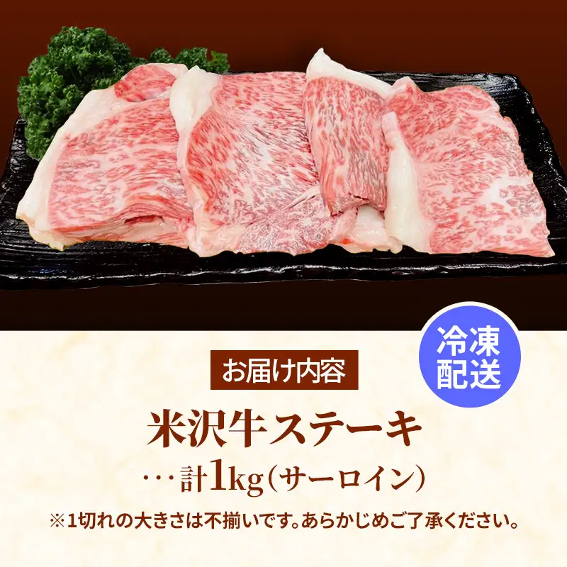 米沢牛 人気のブランド和牛 不揃いステーキ （ サーロイン ）1kg（冷凍便）  - 田中屋 ブランド牛 国産 和牛 黒毛和牛 ステーキ 牛肉 山形県 飯豊町