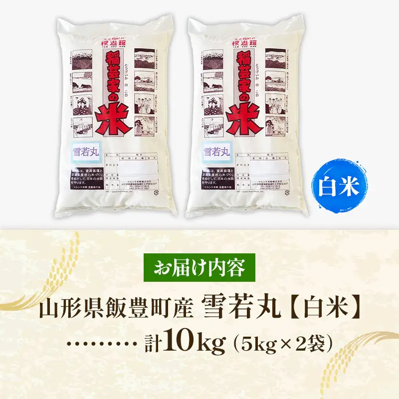 飯豊町産 雪若丸 白米 10kg (R7年産） - 数量限定 おこめ 米 ごはん 旨味 弾力 ゆきわかまる 単一米 銘柄 ブランド米 おすすめ 送料無料 マルシチ米穀 山形県 飯豊町【価格改定XA】
