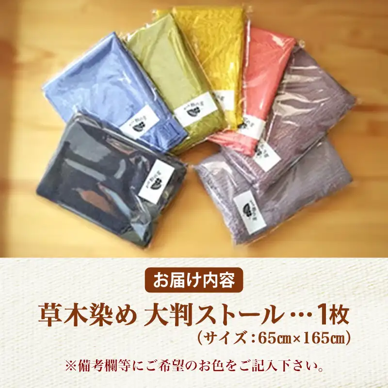 草木染め　大判ストール - 手染め ファッション おしゃれ 贈答 プレゼント 贈り物 母の日 おすすめ 送料無料 山形県 飯豊町