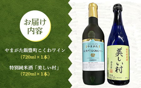 やまがた飯豊町 こくわワイン・特別純米酒「美しい村」セット - 金賞受賞 お酒 日本酒 フルーティ さるなし 720ml 飲み比べ オリジナル商品 贈答 プレゼント 贈り物 お取り寄せ おすすめ 送料無料 山形県 飯豊町