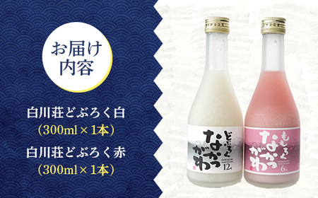 飯豊町中津川産 どぶろくセット 300ml×2種 - お酒 日本酒 なかつがわ ドブロク ももろく 飲み比べ 冷凍 お祝い ギフト 贈答 プレゼント 贈り物 お取り寄せ おすすめ 送料無料 山形県 飯豊町
