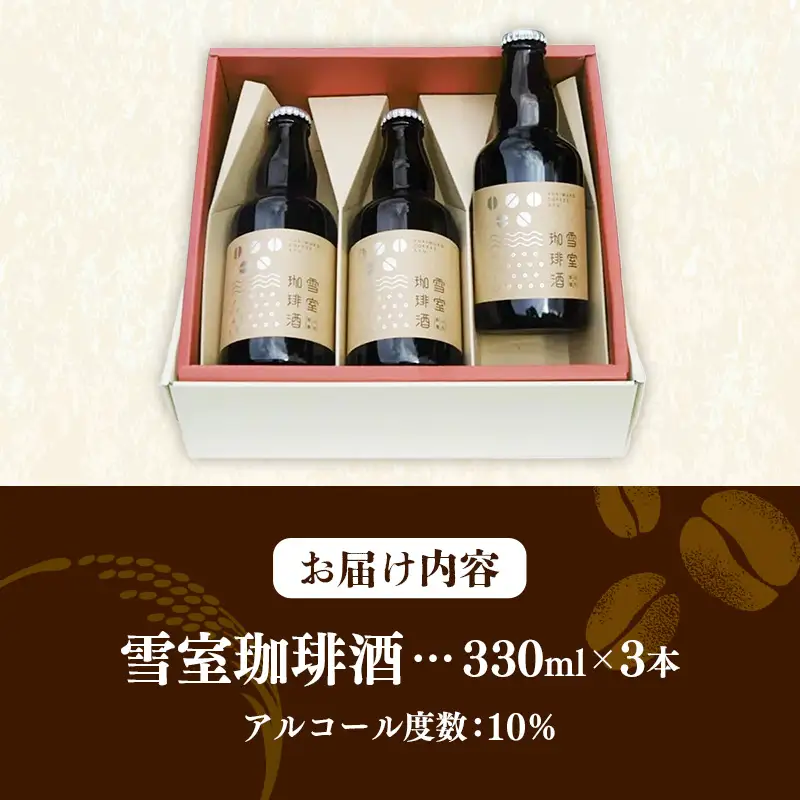 雪室珈琲酒セット ( 330ml × 3本 ) - コーヒー リキュール お酒 日本酒 雪室 熟成 お取り寄せ ミルク割り ストレート ロック 燗 酒蔵 若乃井酒造 山形県 飯豊町