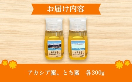純粋はちみつ チューブ入り 2本セット（アカシア・とち）山形県飯豊町産蜂蜜 - 国産 蜂蜜 食べ比べ 山形県 飯豊町 佐藤養蜂